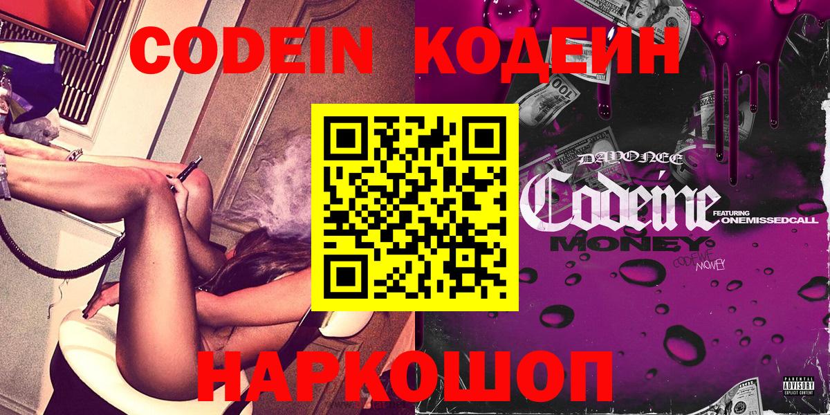 Новосибирск  Кодеин Purple Drank  Codein Purple Drank  Вход с VPN 